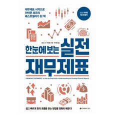 한눈에 보는 실전 재무제표 : 재무제표 서적으로 아마존 초유의 베스트셀러가 된 책, 이레미디어, 토마스 R.아이텔슨(Thomas Ittelson)