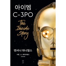 아이엠c-3po