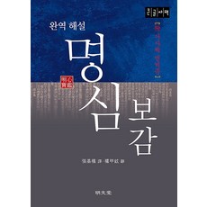 완역 해설 명심보감 (큰글자책), 명문당