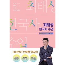 큰별쌤 최태성 한국사 수업, 메가스터디북스(참)
