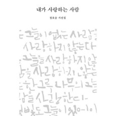 내가 사랑하는 사람:정호승 시선집, 비채, 정호승