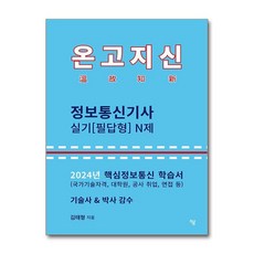 유니오니아시아 2024 온고지신 정보통신기사 실기 필답형 N제 하움출판사, One color | One Size