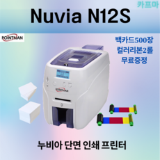 카드프린터 Nuvia N12S 단면 사원증발급기 신분증 학생증 자격증 발급