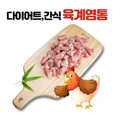 냉장닭염통