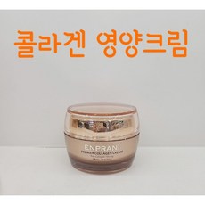 엔프라니 프리미어 콜라겐 크림(영양크림) 50ML+50ML+50ML/ 3개 /피쉬 콜라겐/ 주름기능성/ 촉촉, 50ml