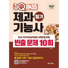 제과기능사 필기 빈출 문제 10회(원큐패스)(2023), 다락원