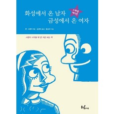 화성남자와금성여자를넘어서