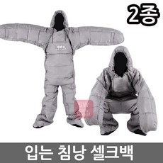 입는 침낭 셀크백 웨어 침낭 캠핑 여행 경량, 다크 그레이