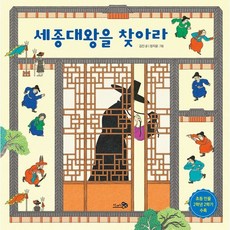 세종대왕을 찾아라, 천개의바람, 김진 글/정지윤 그림, 바람 그림책