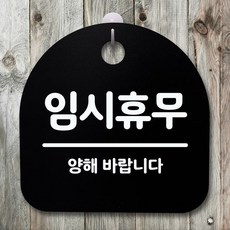 ¶⊙핫딜_A+ 디자인문패 표지판 푯말 명판 표시판 안내판 임시휴무 02 (pC‡*x) 블랙, Hmarket™ 화이트_Hma™