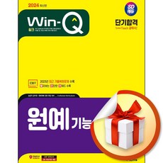 2024 SD에듀 Win-Q 원예기능사 필기 단기합격 / 시대고시기획|비닐포장**사은품증정!!| (단권 | 사은품)