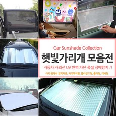 INBES 자동차 햇빛가리개 블라인드 차량용 암막 커튼 용품, 08_원터치 햇빛가리개 썬쉐이드-소 - 46cm X 120cm