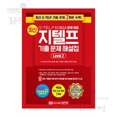 최신지텔프기출문제해설집level2