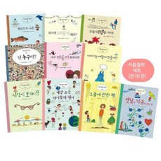 처음 철학 그림책 세트, 편집부 저, 시금치
