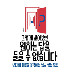 그렇게 물어보면 원하는 답을 들을 수 없습니다 + 미니수첩 증정