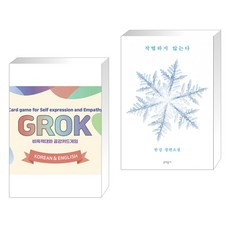 (서점추천) 비폭력대화 공감카드게임 그로그 (한글&영어) + 작별하지 않는다 (전2권), 한국NVC출판사