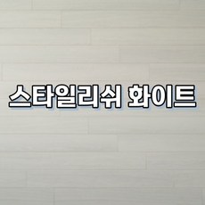 강마루 이건 강마루 세라 1박스 1평, 스타일리쉬 화이트