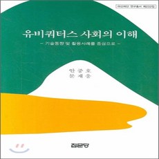 [집문당]유비쿼터스 사회의 이해(아산재단 연구총서 232)(양장본 HardCover), 집문당, 안중호 저