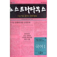 해커스입시연구소 노스트라다무스 수능기출플러스 모의고사 국어1 고2용(2016)