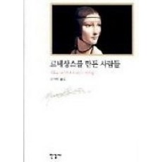 [개똥이네][중고-상] 르네상스를 만든 사람들