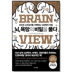 뇌 욕망의 비밀을 풀다 - 인간의 소비심리를 지배하는 뇌과학의 비밀, 1개