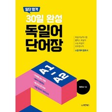 일단 합격 30일 완성 독일어 단어장, 정은실(저), 동양북스