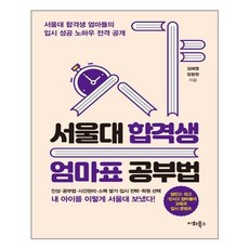 이화북스 서울대 합격생 엄마표 공부법 (마스크제공), 단품