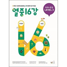 열중16강독해+문법level