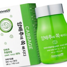 양배추에쏙빠지다 국산양배추500mgx90정 국산양배추 양배추추출분말 구수한맛