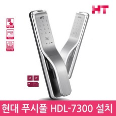 현대HT HDL-7300 푸시풀도어락 디지털도어락 번호키-공식판매점, 방문설치