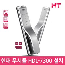 현대HT HDL-7300 푸시풀도어락 디지털도어락 번호키-공식판매점