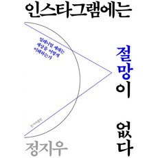 밀크북 인스타그램에는 절망이 없다 밀레니얼 세대는 세상을 어떻게 이해하는가, 도서, 9791160403404