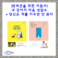 [반려견을 위한 지침서] 내 강아지 마음 상담소 + 당신은 개를 키우면 안 된다 (전2권)