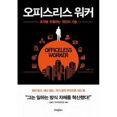오피스리스 워커 : 조직을 추월하는 개인의 기술