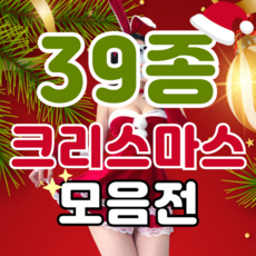 [당일배송]쉬즈룸 크리스마스 코스프레의상 39종 산타걸 성인 크리스마스코스튬 여자산타복 이벤트코스프레