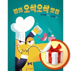 밥의 오싹오싹 맛집 (사각사각 그림책 60) (이엔제이 전용 사 은 품 증 정)