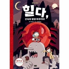 힐다의모험소설