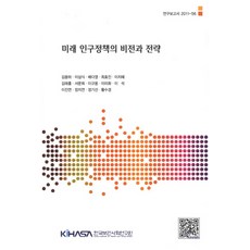 미래 인구정책의 비전과 전략, 한국보건사회연구원