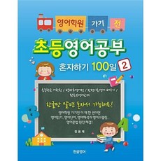 영어학원 가기 전 초등영어공부 혼자하기 100일 2:초등학교 어학원/방과후영어전/완전기초영어 배우기/왕초보영어교재, 한글영어