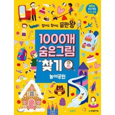 찾아도 찾아도 끝판왕 1000개 숨은그림찾기 놀이공원, 한빛에듀, 카시아 더드쥐크,메간 히긴스 공저, 9791162243602