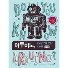 [영진닷컴] 아두이노 상상을 현실로 만드는 프로젝트 실전편