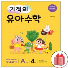 기적의유아수학a단계