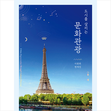 도시를살리는문화관광