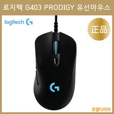 로지텍 LOGITECH [2일항공배송]정품][미개봉][새제품][정품박스] 로지텍마우스 G403 PRODIGY 유선 게이밍 마우스 유선마우스 로지텍G, 블랙(케이블홀더증정), 로지텍 G403 유선마우스