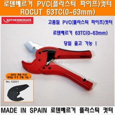 로덴베르거 PVC커터 TC63mm 플라스틱커터 플라스틱가위 PVC컷터 PVC캇타 엑셀커터 엑셀컷터 파이프커터, 1개