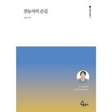 가을책방 전능자의 손길, [단일상품]