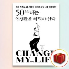50부터는인생관을바꿔야산다