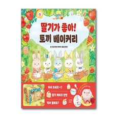딸기가 좋아! 토끼 베이커리 (아르볼 상상나무 시리즈) (양장)
