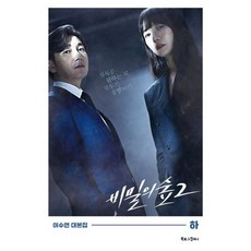 비밀의 숲 시즌 2 : 하