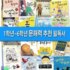 [전집] 초등 1학년-6학년 문해력 추천 필독서 세트/전18권/학교속의 문맹자들을 위한, 우리교육(전집), 이토 미쿠 글 / 조윤주 그림 외